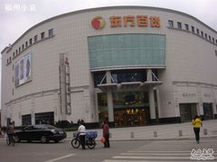 -东百广场(群升店)