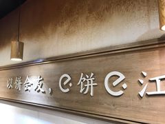 -三兄弟高炉烧饼