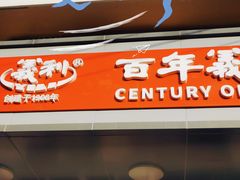 -百年义利(古城北路店)