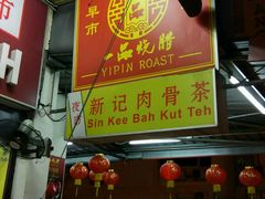 -新记肉骨茶