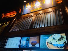 门面-品腐记·豆腐王朝(老门东总店)