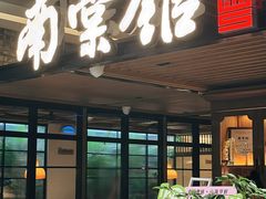 -南棠馆粤菜坊(群光店)