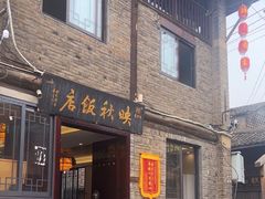 -映秋饭店(李庄总店)