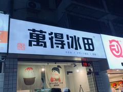 门面-WONDER ICE 萬得冰田(建設路总店)