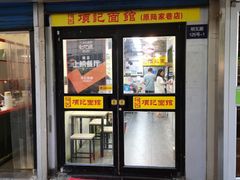 门面-项记面馆(明瓦廊店)