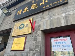 -增盛魁小吃店