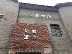 门面-边渡咖啡烘焙店(昙华林店)