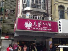 -小杨生煎(黄河路店)