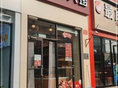 门面-京八珍(和平东桥店)