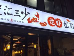 -聚汇三少·龙虾·中餐厅(莫邪路新天地店)