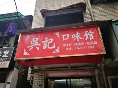 门面-吴记口味馆
