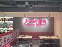 -炙城·韩式烤肉(南京东路店)