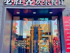 门面-必胜客(南锣鼓巷店)