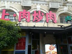 门面-味上湘菜馆(岳麓山店)