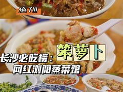 -笨罗卜浏阳菜馆(星沙店)