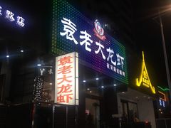 -袁老大龙虾(石鼓路总店)