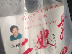 -清真·二嫂子煎饼果子(卫津路总店)