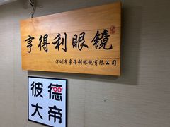 -罗伯特眼镜·蔡司官方授权(罗湖国贸店)