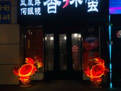 门面-凤凰路何眼镜香辣蟹(花果园店)