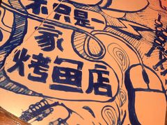 -鱼乐圈烤鱼餐厅(富尔沃·财富街店)