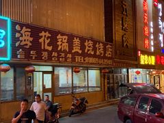 门面-海花锅盖烧烤店(怡馨家园店)