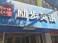-励步儿童成长中心·英语启蒙·剑桥考级·KET(八佰伴校区)