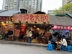-乡当俏老火锅