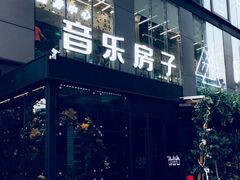 -音乐房子(鎏嘉码头店)