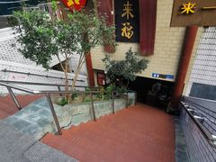 -老来福·非遗酸汤兔(凯旋路店)