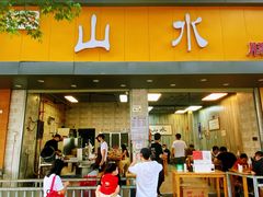 -山水肠粉(盐田店)