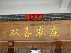 -双喜农庄·菌香园(安居家园店)