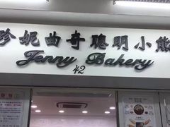 门面-珍妮曲奇聪明小熊(尖沙咀店)