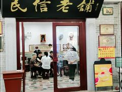 门面-民信老铺(华盖路店)
