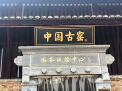 -景德镇古窑民俗博览区