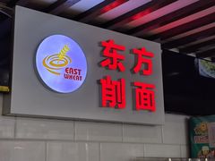 -东方削面(迎泽街店)