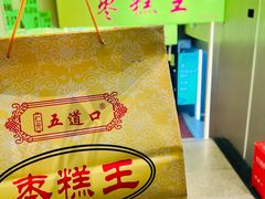 -五道口枣糕王(成府路店)