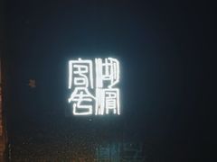 -湖滨客舍·湖北菜
