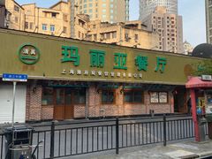 -清真·玛丽亚新疆菜主题餐厅(浙江中路店)