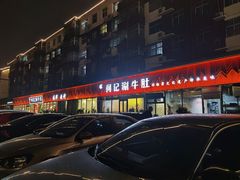 -明何记涮牛肚(品牌首店隋唐植物园南门古城路店)
