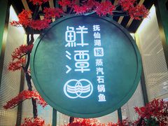 -鲜潭蒸汽石锅鱼(五道口购物中心店)