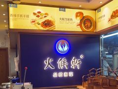 -火候轩品质湘菜·私厨(市府店)