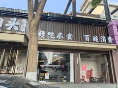 -再回头私房菜·老南京菜