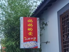 -八珍手工水饺·妈妈的爱(传芳巷店)