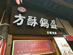 门面-刘氏方酥锅盔(古城总店)