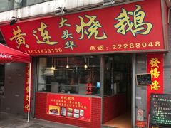 门面-黄连大头华烧鹅店(大良店)