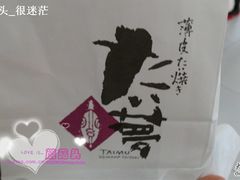 -粉粉乐鲷鱼烧(美罗城店)
