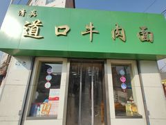 门面-清真·道口牛肉面