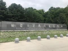 -虎头要塞