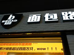 门面-BREAD WAY面包路·欧式面包(龙湖时代D馆店)