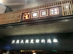 门面-蛙三泡椒牛蛙(万象城店)